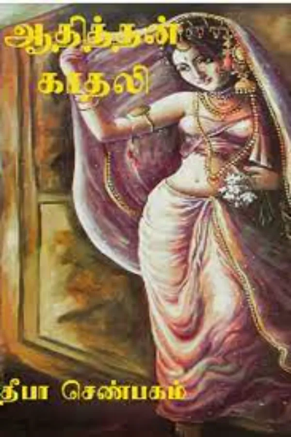 ஆதித்தன் காதலி.