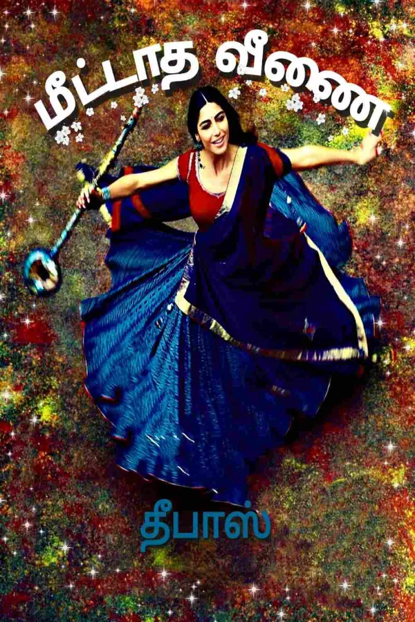 மீட்டாத வீணை-தீபாஸ் (Deebas)