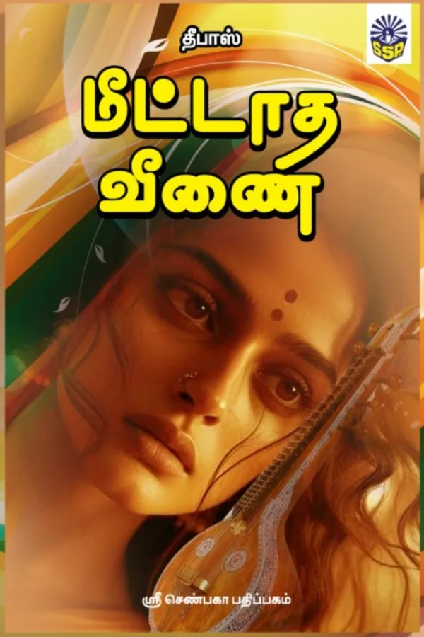 மீட்டாத வீணை (தீபாஸ்)