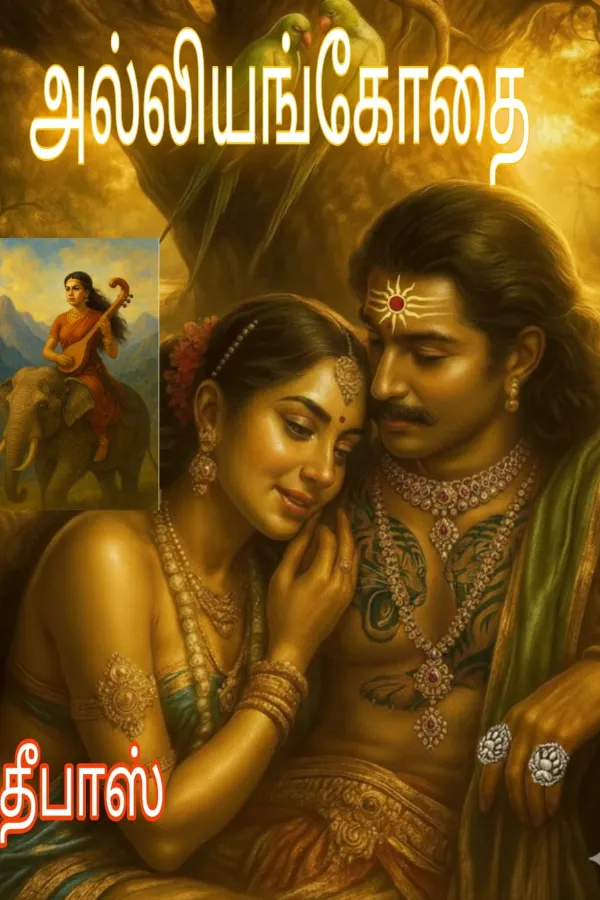 அல்லியங்கோதை (தீபாஸ்)