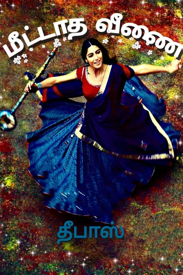 மீட்டாத வீணை (தீபாஸ்)