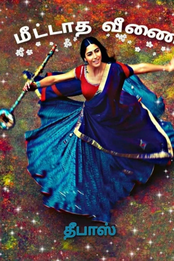 மீட்டாத வீணை 