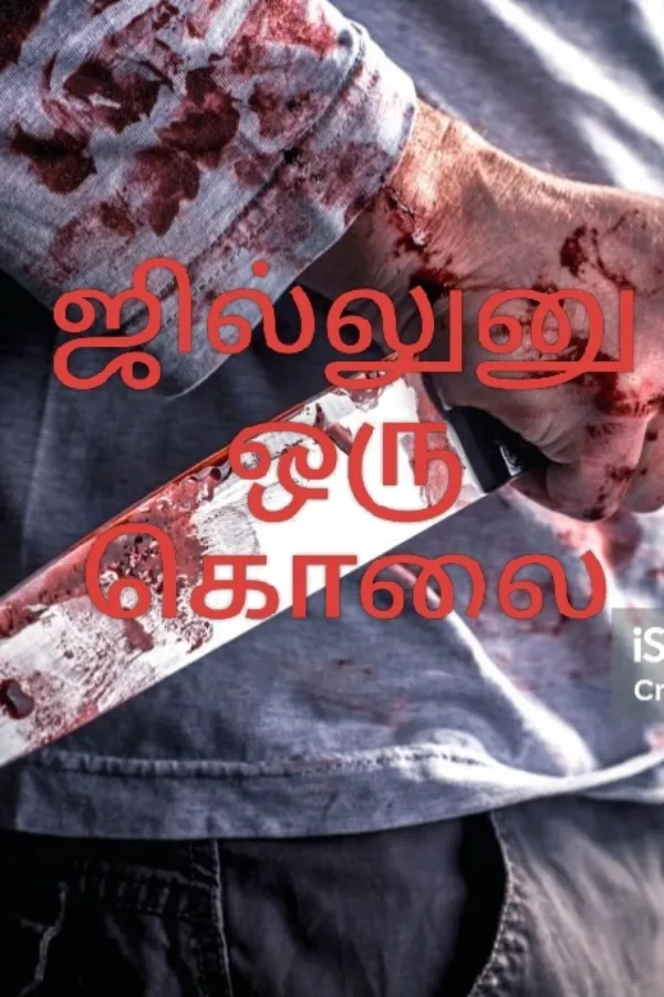 ஜில்லுனு ஒரு கொலை 