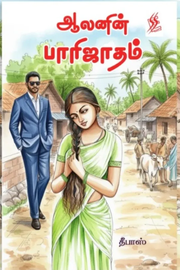 ஆலனின் பாரிஜாதம் (தீபாஸ்)