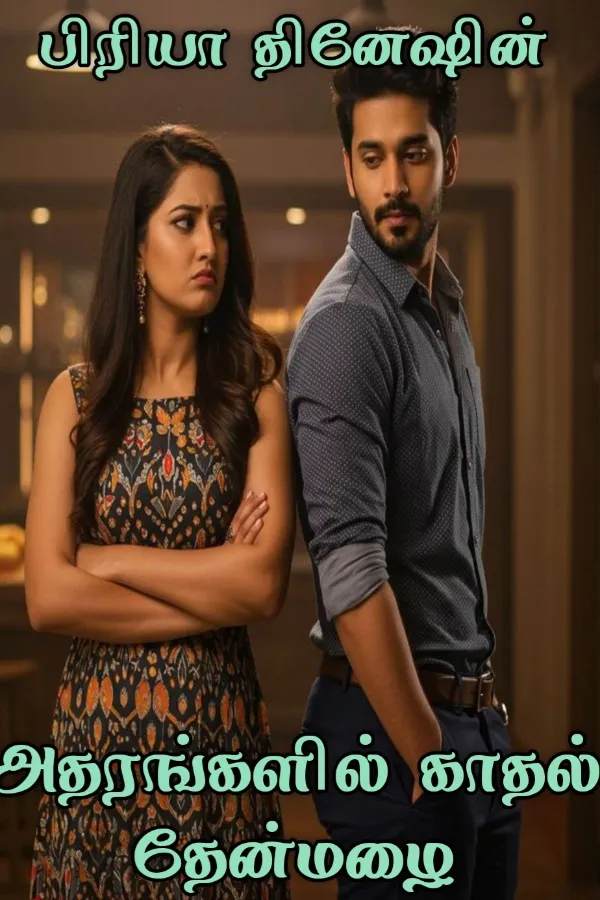 அதரங்களில் காதல் தேன்மழை 