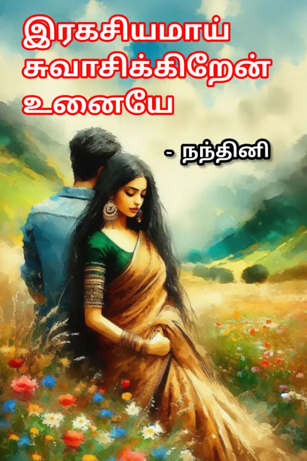 இரகசியமாய் சுவாசிக்கிறேன் உனையே 