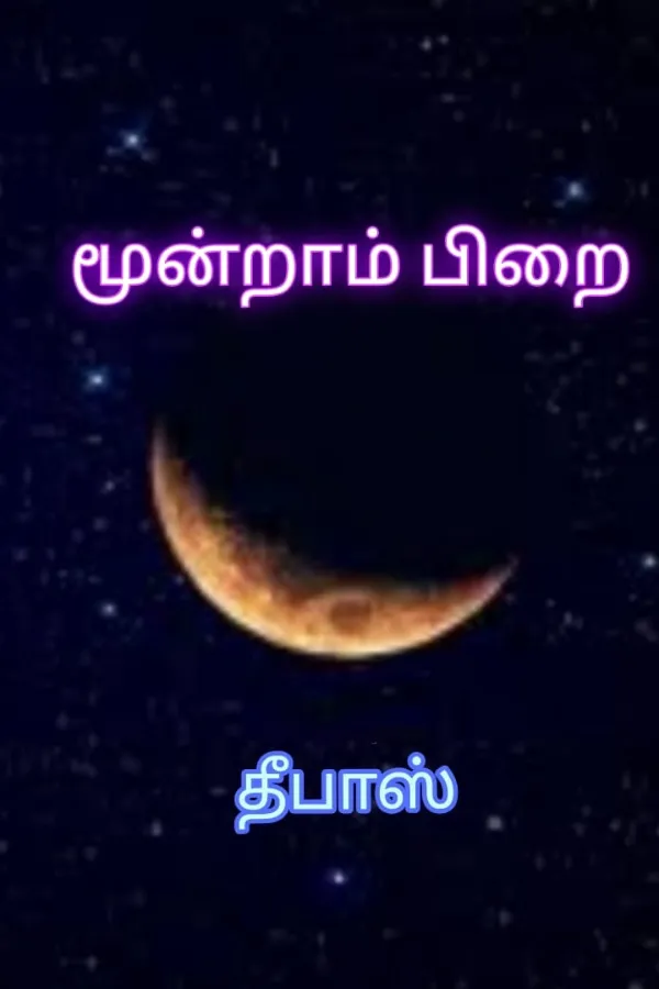 மூன்றாம் பிறை கனவுகள் (தீபாஸ்)
