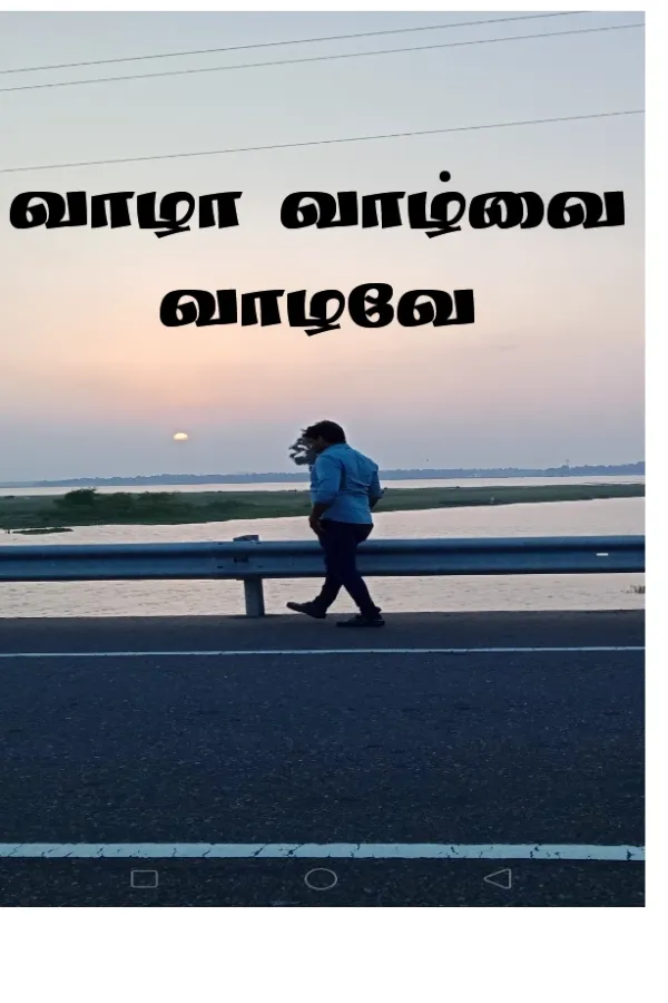 வாழா வாழ்வை வாழவே