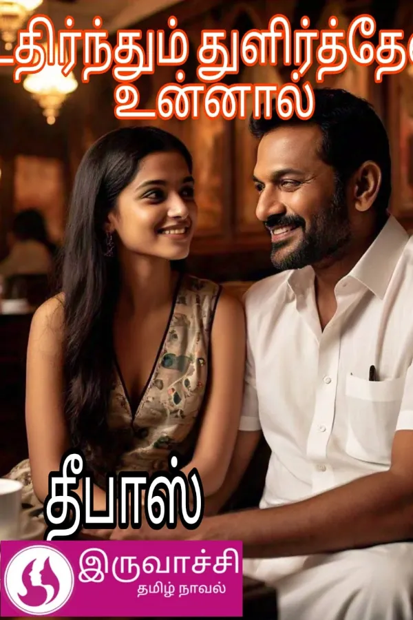 உதிர்ந்தும் துளிர்த்தேன் உன்னால் (தீபாஸ்)