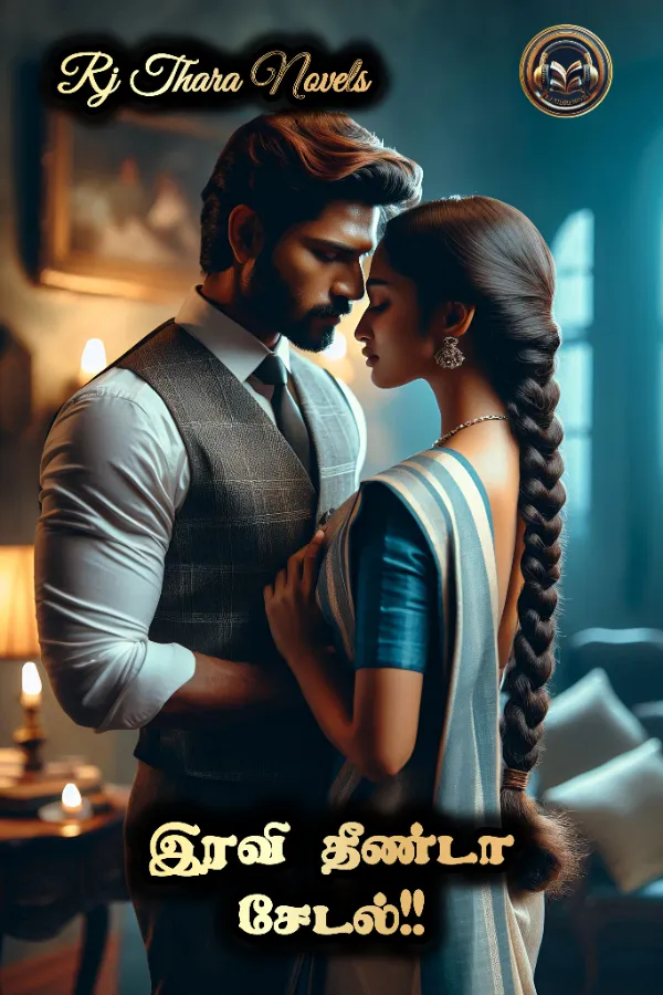 இரவி தீண்டா சேடல்(RJ தாரா)