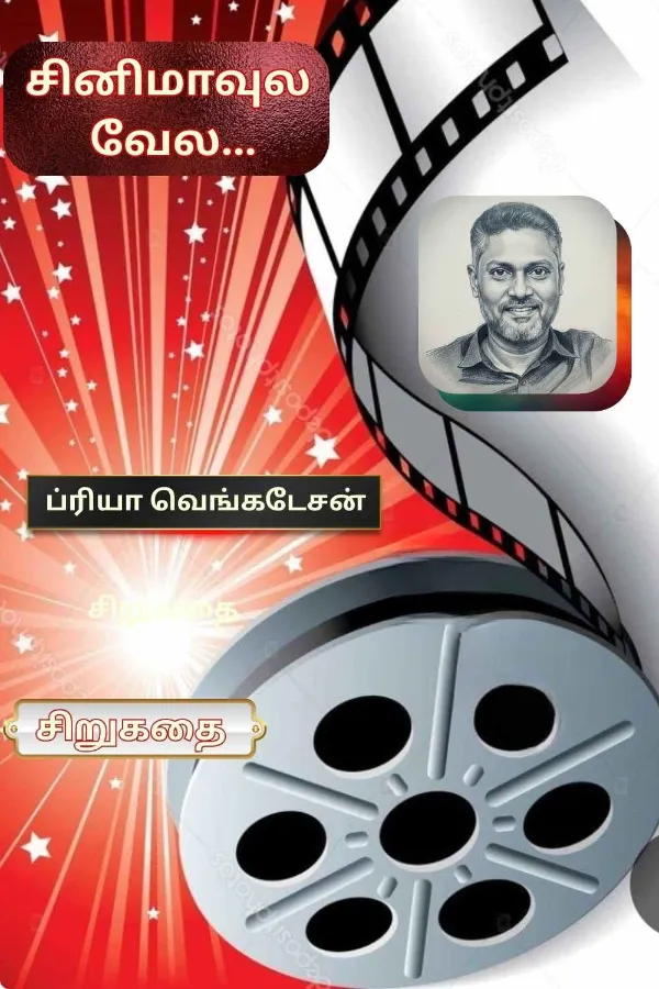 சினிமாவுல வேல