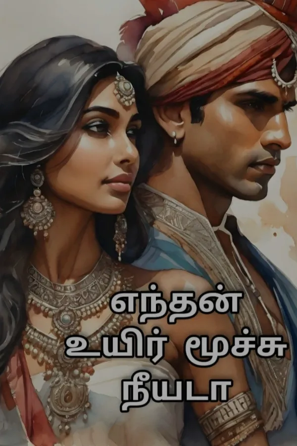 மூச்சு - 1