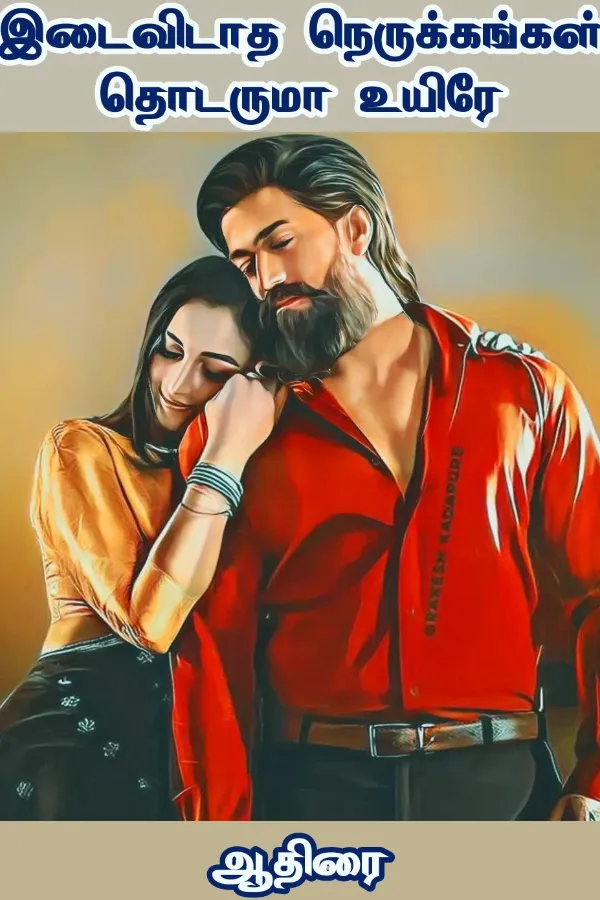 இடைவிடாத நெருக்கங்கள் தொடருமா உயிரே!!